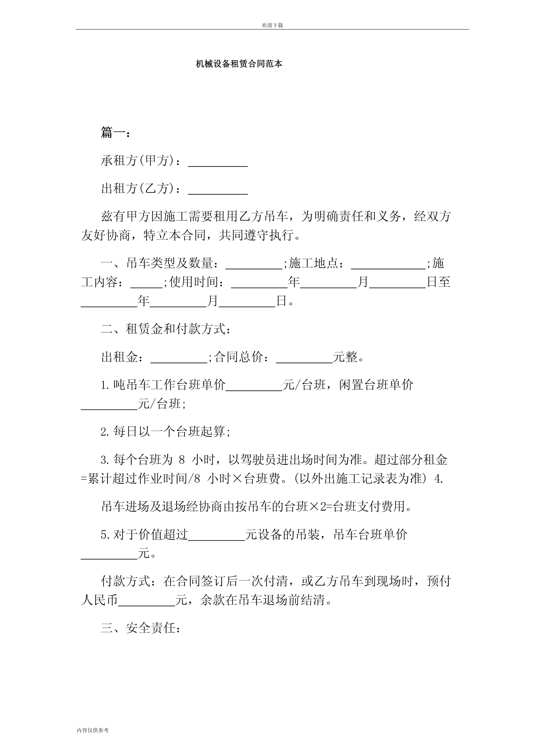 机械设备租赁合同范本